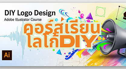 คอร์สเรียนโลโก้ DIY